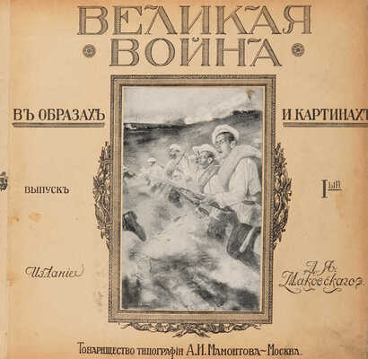 Великая война в образах и картинах / Под ред. Ив. Лазаревского: в 14 вып. М.: Изд. Д.Я. Маковского, 1915-1917. 
